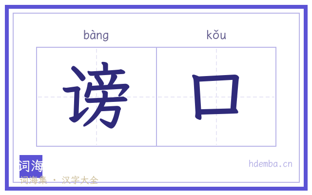谤口的书法字