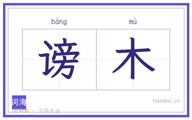 谤木的书法字