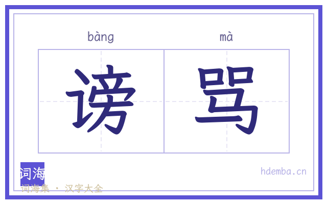 谤骂的书法字