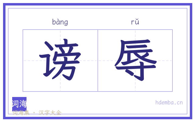 谤辱的书法字