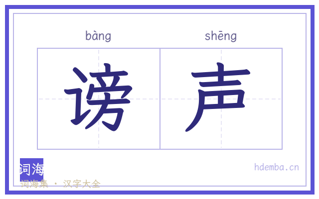 谤声的书法字