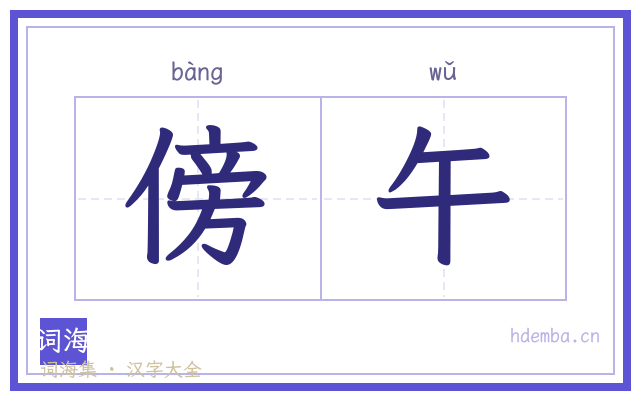 傍午的书法字