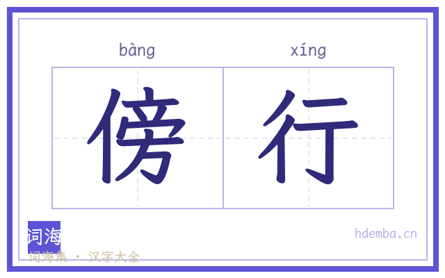 傍行的书法字