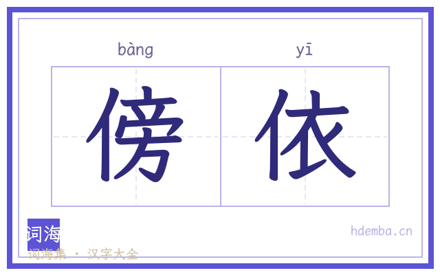 傍依的书法字