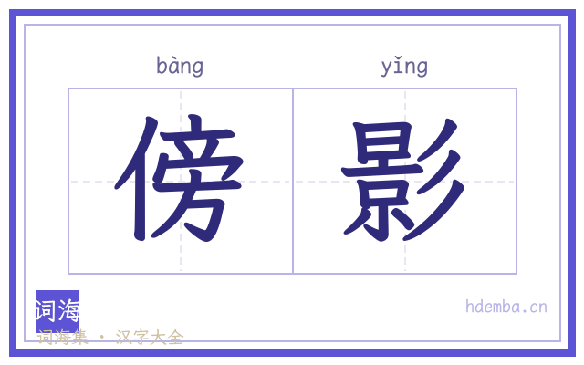 傍影的书法字