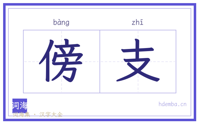 傍支的书法字