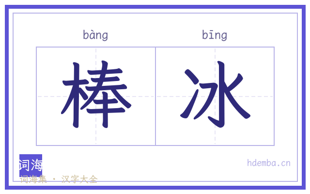 棒冰的书法字
