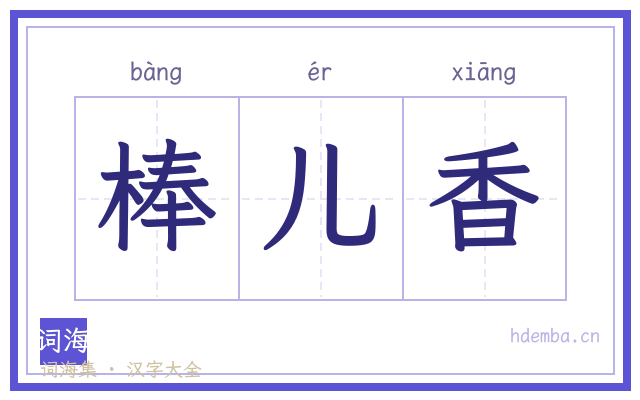 棒儿香的书法字