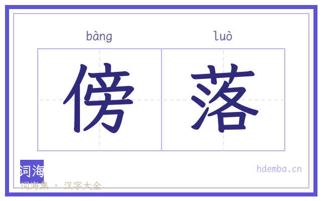 傍落的书法字