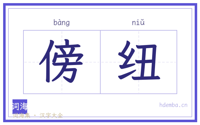 傍纽的书法字