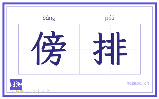 傍排的书法字