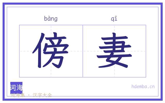 傍妻的书法字