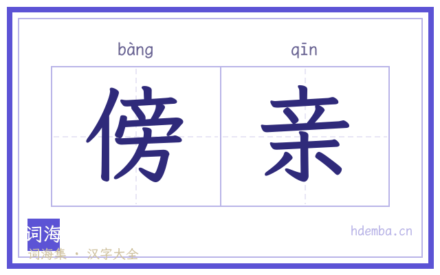 傍亲的书法字