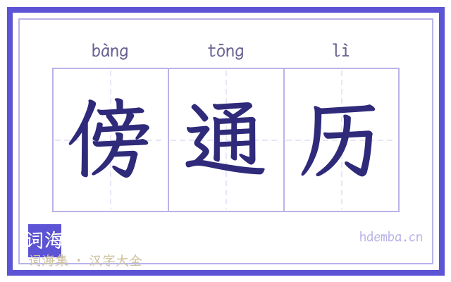 傍通历的书法字