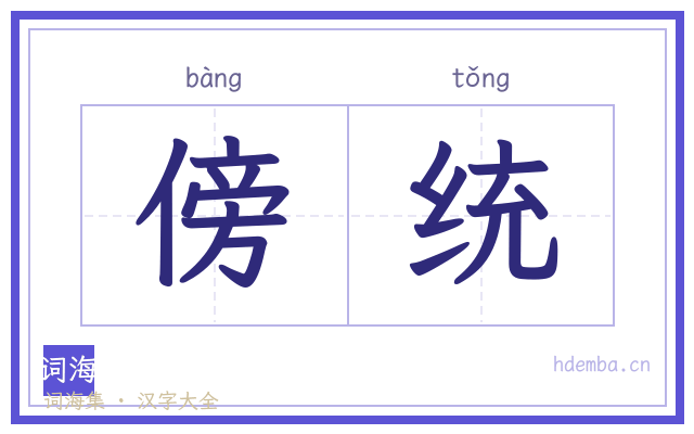 傍统的书法字