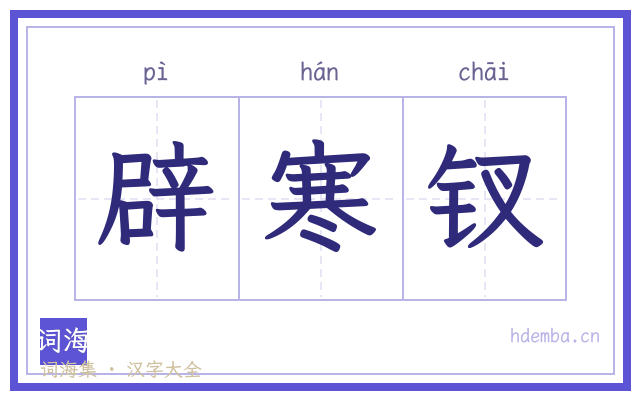 辟寒钗的书法字