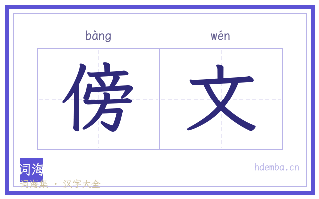 傍文的书法字