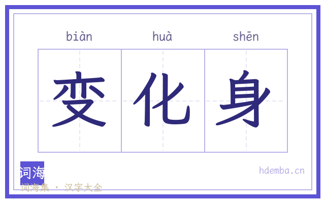 变化身的书法字