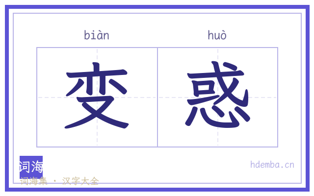 变惑的书法字