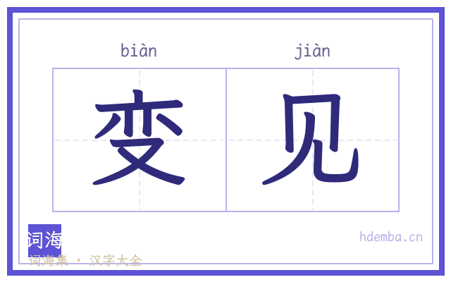 变见的书法字