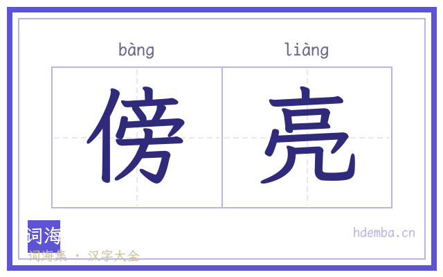 傍亮的书法字