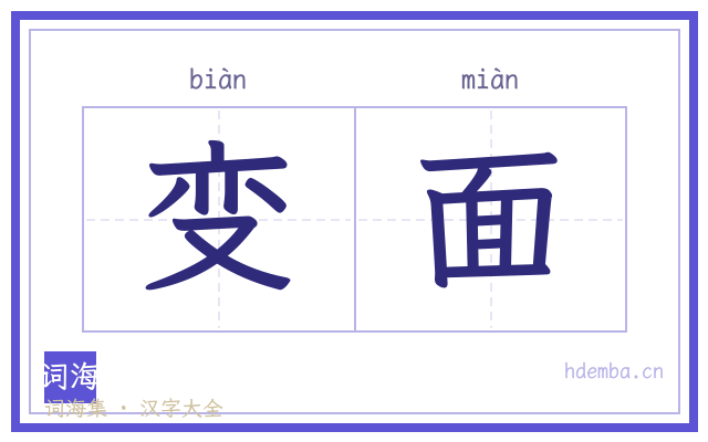 变面的书法字
