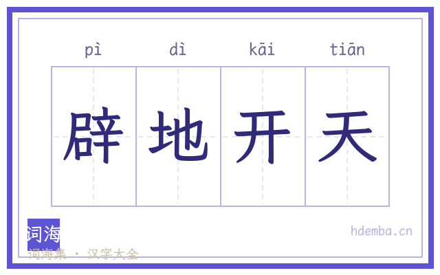 辟地开天的书法字