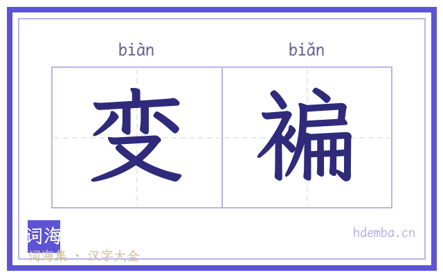 变褊的书法字
