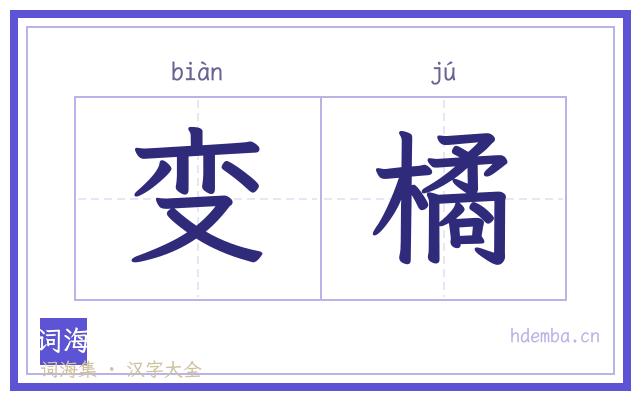 变橘的书法字