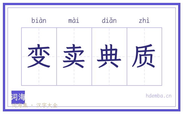 变卖典质的书法字