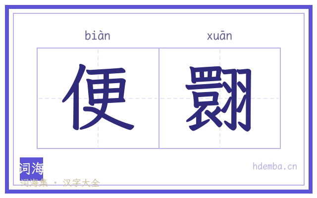 便翾的书法字