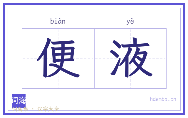便液的书法字