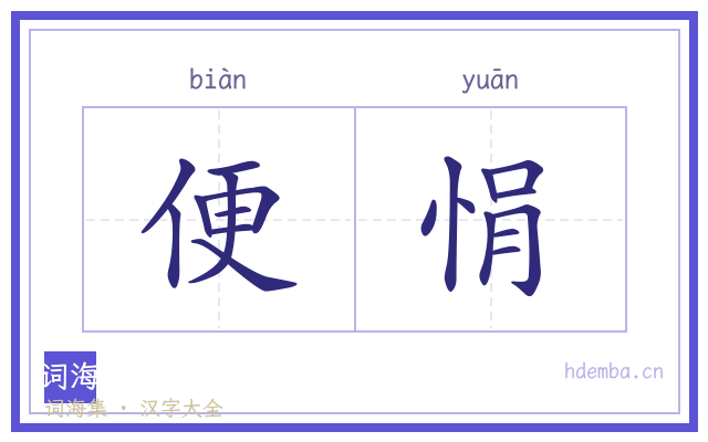 便悁的书法字