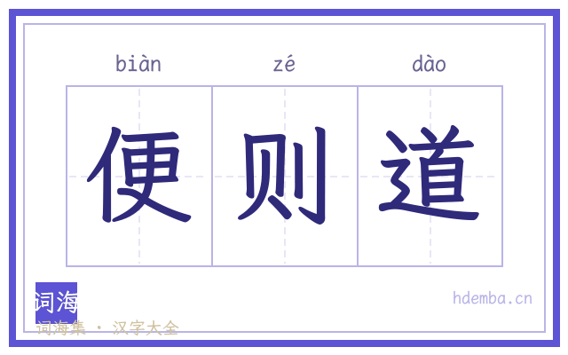 便则道的书法字