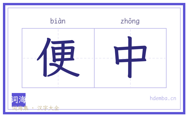 便中的书法字