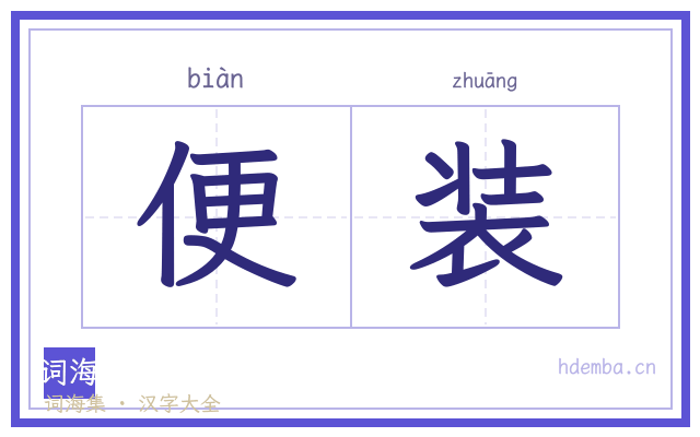 便装的书法字