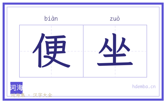 便坐的书法字