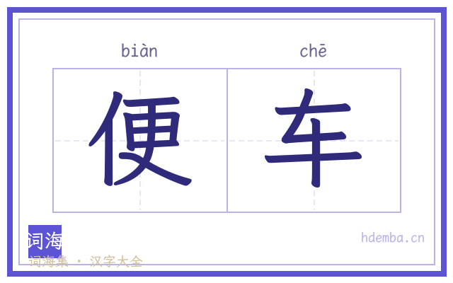 便车的书法字