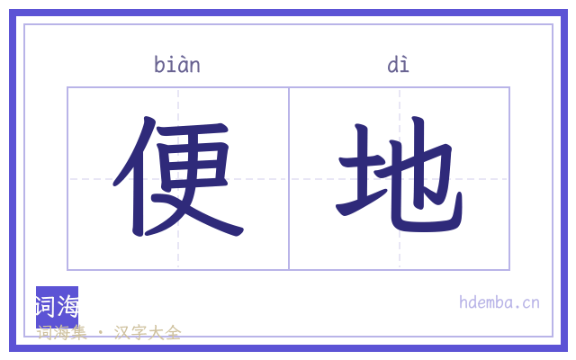 便地的书法字