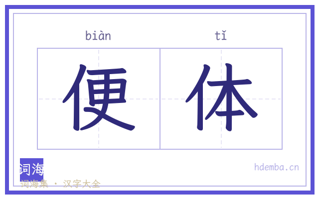 便体的书法字