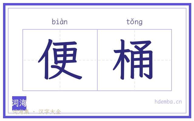 便桶的书法字