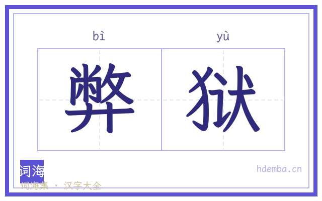 弊狱的书法字