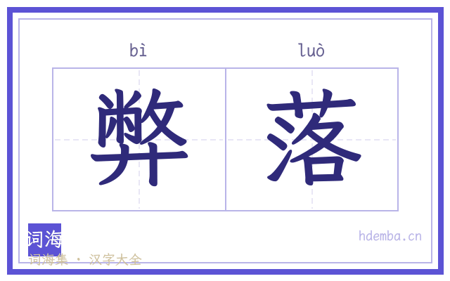 弊落的书法字