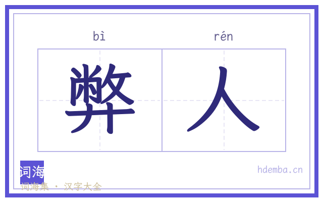 弊人的书法字
