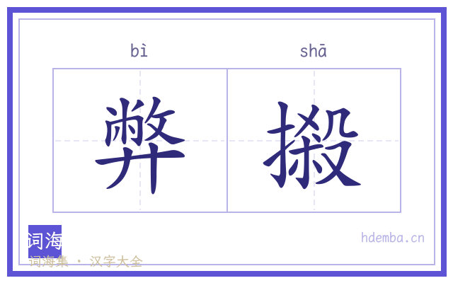 弊摋的书法字