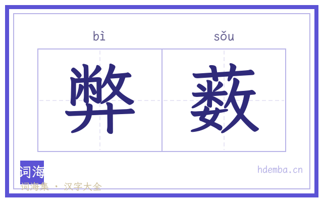 弊薮的书法字
