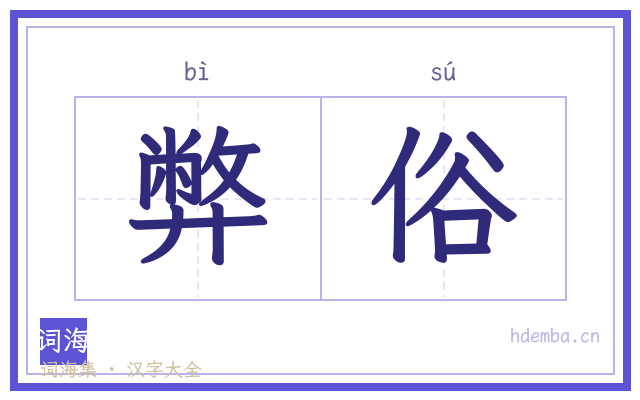 弊俗的书法字