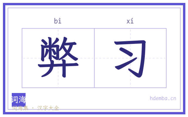 弊习的书法字