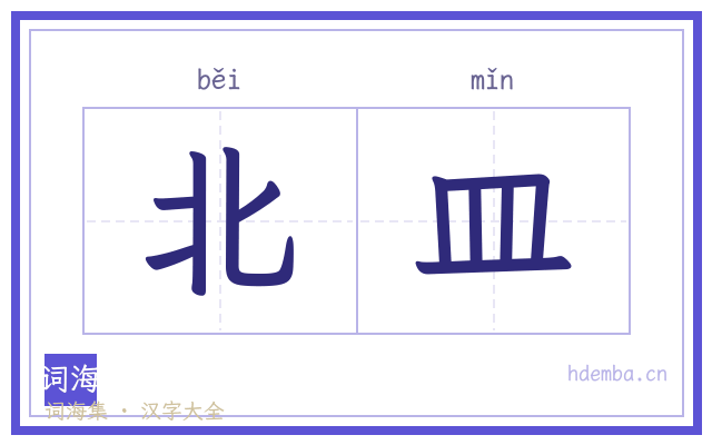 北皿的书法字