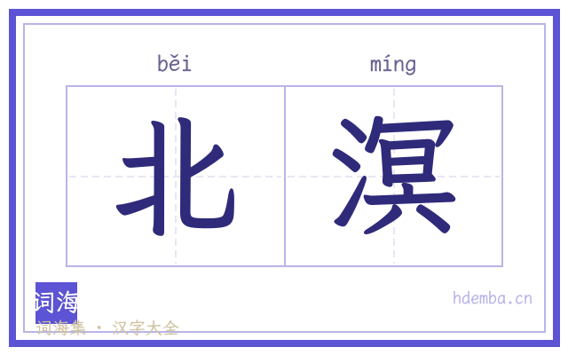 北溟的书法字